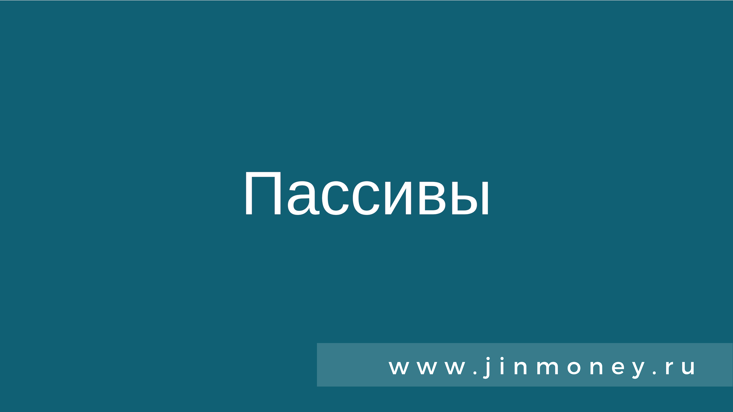 Пассивы