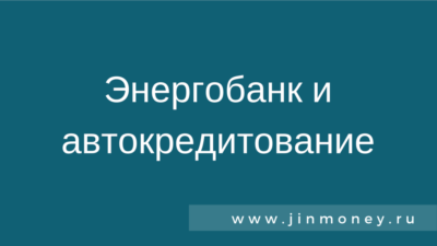 Энергобанк и автокредитование