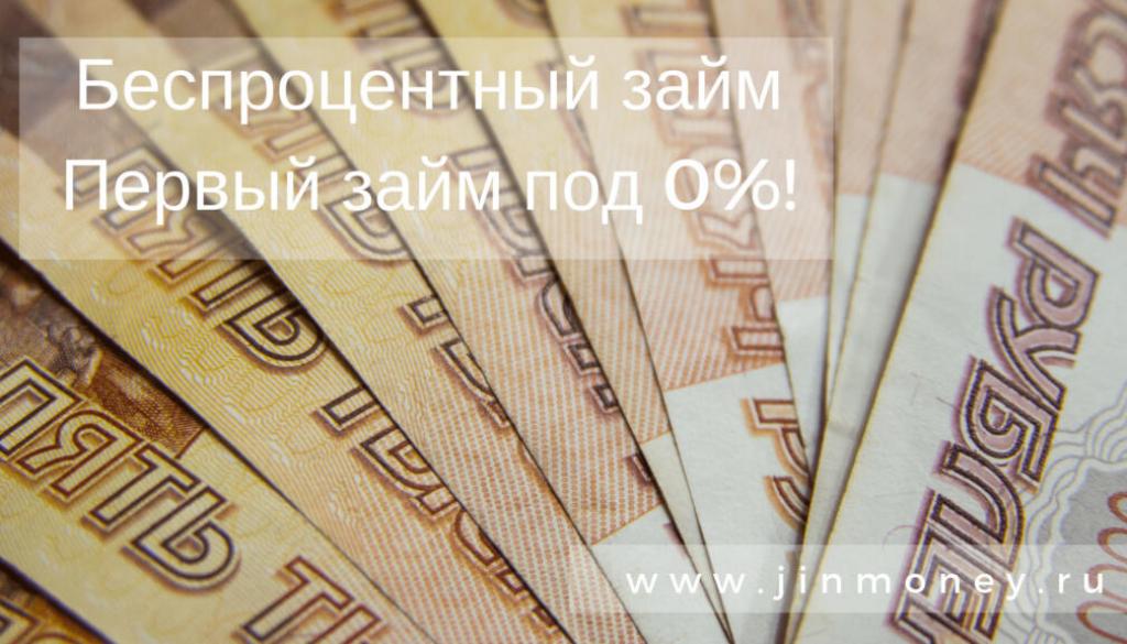 Беспроцентный займ